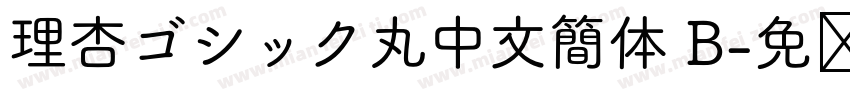 理杏ゴシック丸中文簡体 B字体转换